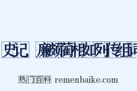 史记．廉颇蔺相如列传组词是什么意思的图片